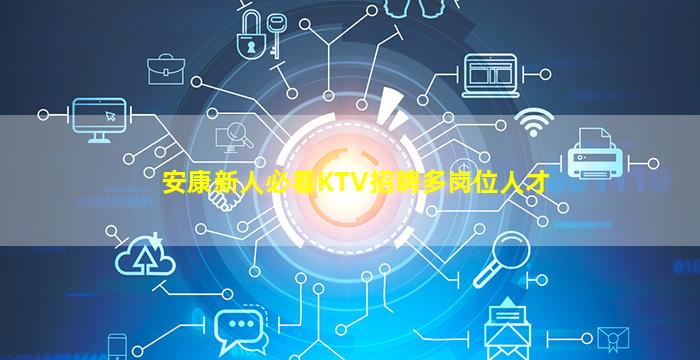 安康新人必看KTV招聘多岗位人才